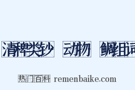 清稗类钞·动物·鲷组词是什么意思的图片